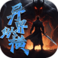 异界纵横