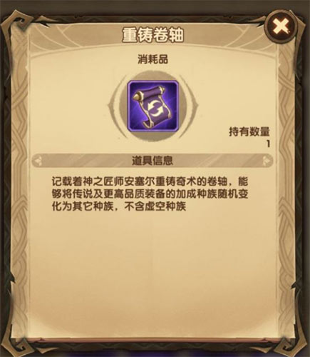 装备重铸方法介绍 剑与远征重铸卷轴怎么使用