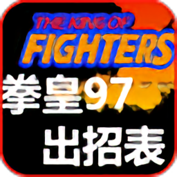 拳皇97出招表