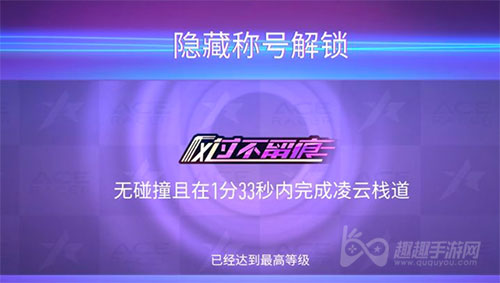 王牌竞速隐藏称号风过不留痕