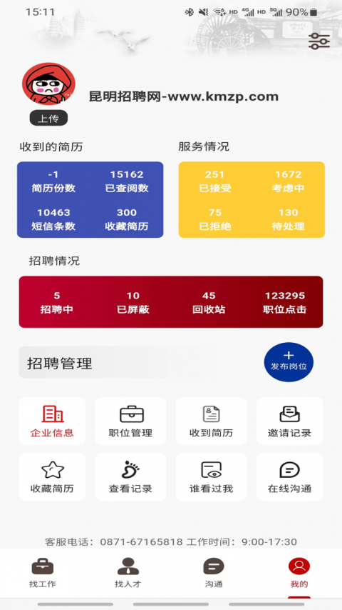 昆明招聘网手机版