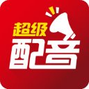 超级配音App免费版