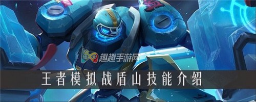 技能有什么用 王者荣耀王者模拟战盾山值不值得升星