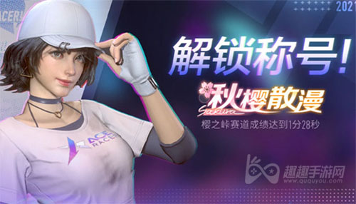 王牌竞速隐藏称号秋樱散漫