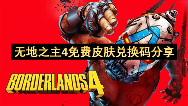 无地之主4免费皮肤要如何获得  无地之主4免费皮肤兑换码分享