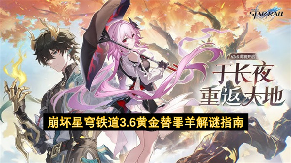 崩坏星穹铁道3.6全新黄金替罪羊要如何进行解谜  崩坏星穹铁道3.6黄金替罪羊解谜指南
