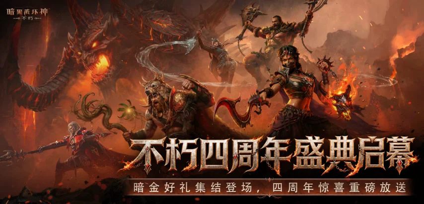  四周年福利全开！《暗黑破坏神：不朽》暗金盛典全梳理