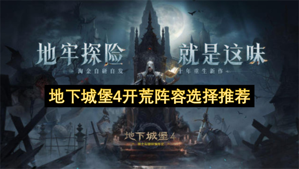 地下城堡4新手要如何进行角色搭配  地下城堡4开荒阵容选择推荐