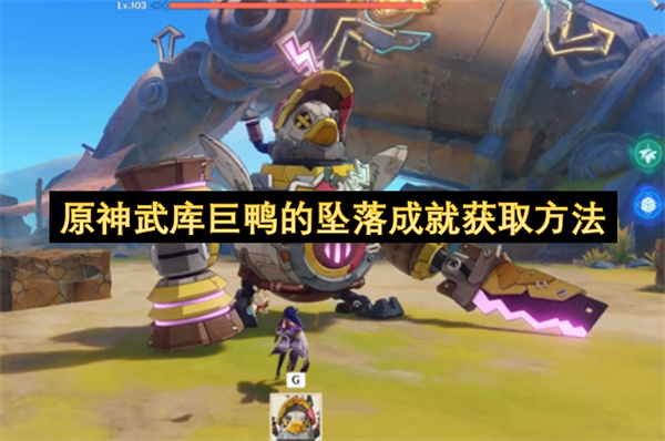 原神武库巨鸭都有哪些成就可以获得  原神武库巨鸭的坠落成就获取方法