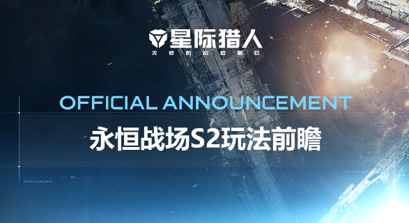  星际猎人永恒战场协同赛季来袭：全新配队思路一览