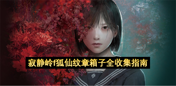 寂静岭f要如何完成狐仙大人的秘密成就  寂静岭f狐仙纹章箱子全收集指南