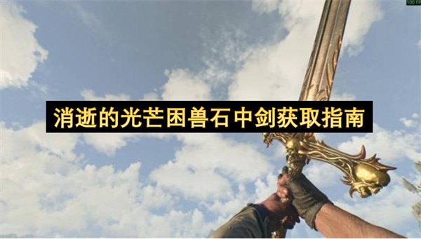 消逝的光芒困兽彩蛋“石中剑”要如何获取  消逝的光芒困兽石中剑获取指南