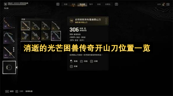 消逝的光芒困兽传奇开山刀在哪里获得  消逝的光芒困兽传奇开山刀位置一览