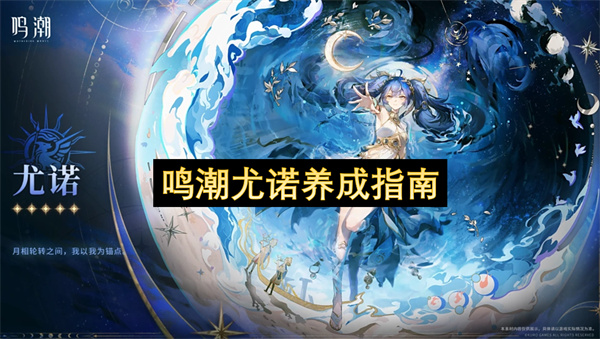 鸣潮尤诺都需要哪些材料进行培养  鸣潮尤诺养成指南