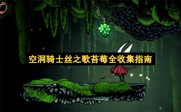 空洞骑士丝之歌所有苔莓都在哪里  空洞骑士丝之歌苔莓全收集指南