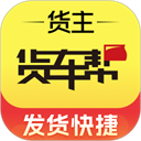 货车帮货主版2026