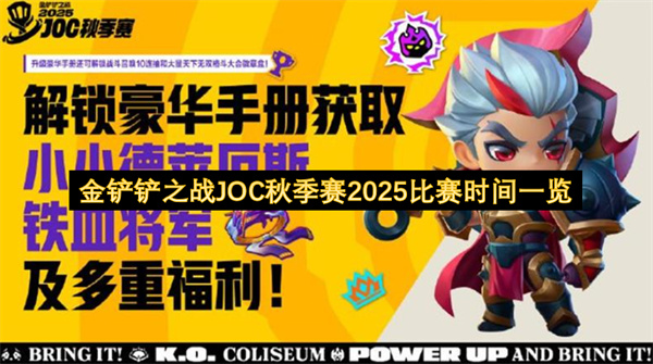 金铲铲之战JOC2025秋季赛比赛赛程  金铲铲之战JOC秋季赛2025比赛时间一览