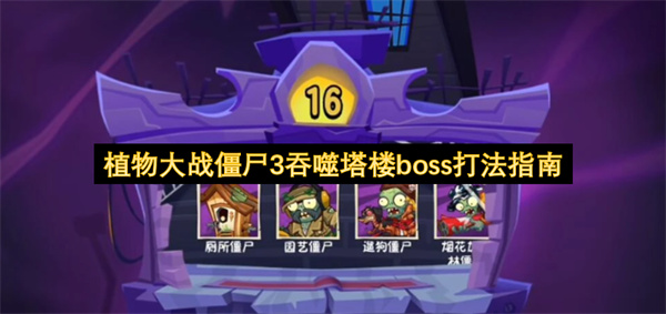 植物大战僵尸3吞噬塔楼要怎么玩  植物大战僵尸3吞噬塔楼boss打法指南