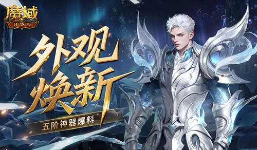  魔域口袋版五阶深海主题神器深度详解