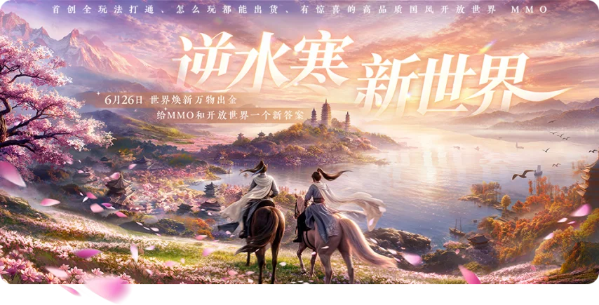  万物可出金！《逆水寒：新世界》珍玩掉落与风云令调整解析