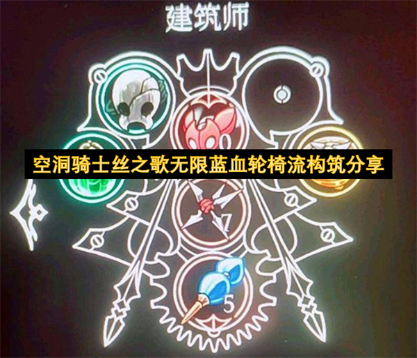 空洞骑士丝之歌有什么简单游戏流派  空洞骑士丝之歌无限蓝血轮椅流构筑分享