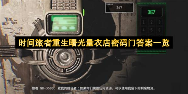 时间旅者重生曙光量衣店密码门要怎么开启  时间旅者重生曙光量衣店密码门答案一览