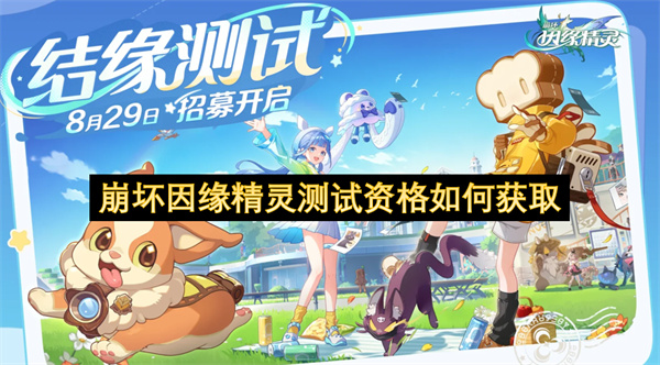 崩坏因缘精灵要如何才能参与测试呢  崩坏因缘精灵测试资格如何获取