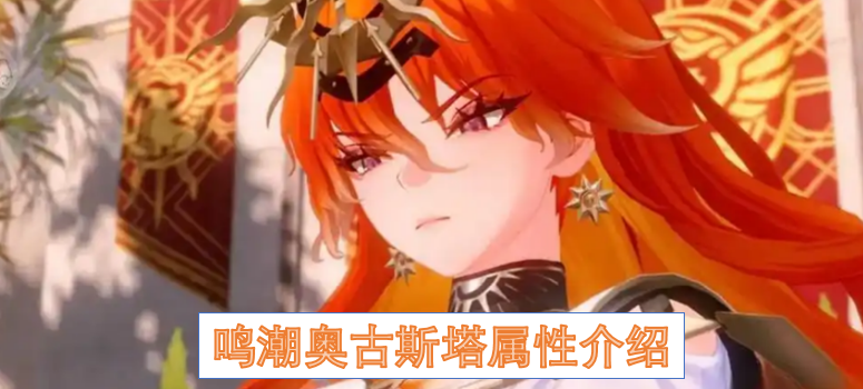 鸣潮奥古斯塔怎么样  鸣潮奥古斯塔属性介绍