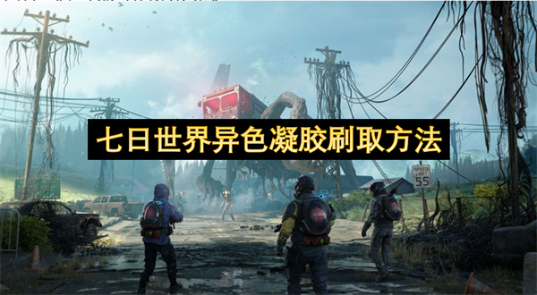 七日世界异色凝胶要如何才能高效获取  七日世界异色凝胶刷取方法