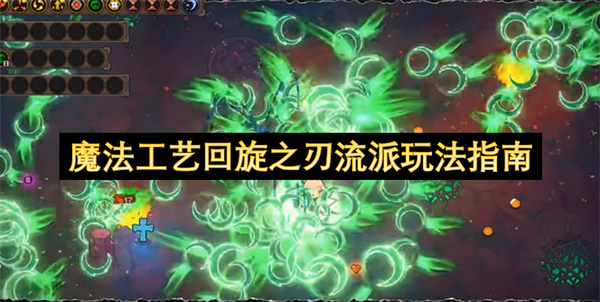 魔法工艺回旋之刃流派要怎么玩  魔法工艺回旋之刃流派玩法指南