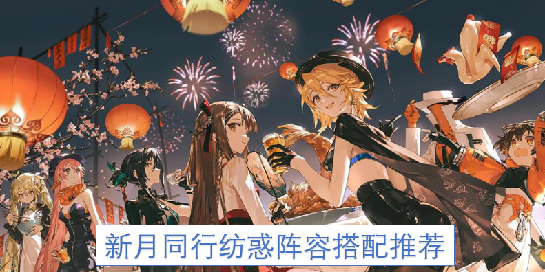 新月同行纺惑要如何进行角色选择  新月同行纺惑阵容搭配推荐
