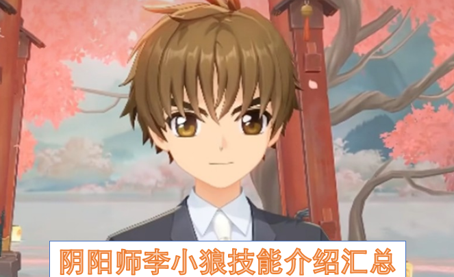 阴阳师李小狼角色解析  阴阳师李小狼技能介绍汇总