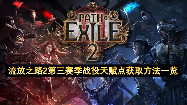 流放之路2第三赛季战役天赋点都在哪里获取  流放之路2第三赛季战役天赋点获取方法一览