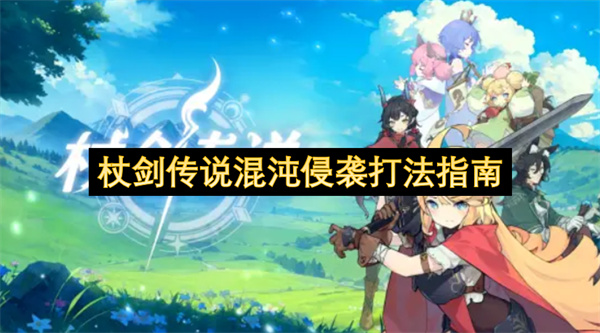 杖剑传说混沌侵袭要怎么打  杖剑传说混沌侵袭打法指南