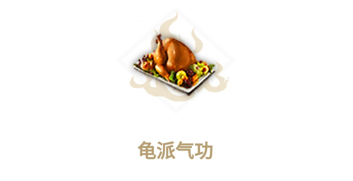 需要什么配方材料做出来 妄想山海龟派气功食谱介绍