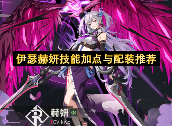 伊瑟赫妍要如何进行养成  伊瑟赫妍技能加点与配装推荐