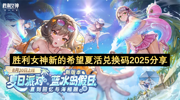 胜利女神新的希望2025夏活兑换码有哪些  胜利女神新的希望夏活兑换码2025分享