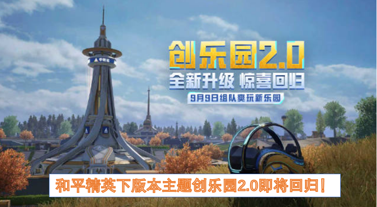 和平精英主题创乐园2.0都有哪些内容  和平精英下版本主题创乐园2.0即将回归