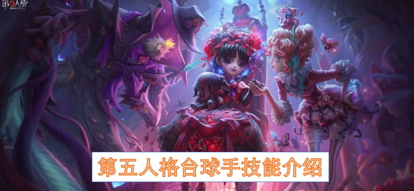 第五人格监管者台球手详细解析  第五人格台球手技能介绍