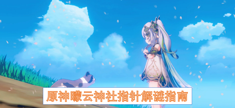 原神曚云神社指针要如何完成解谜  原神曚云神社指针解谜指南