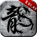 原始传奇1.76