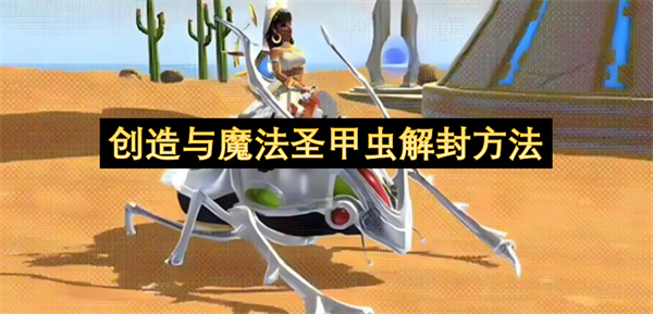 创造与魔法圣甲虫要如何解封  创造与魔法圣甲虫解封方法