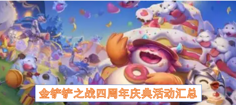 金铲铲之战四周年庆典都有哪些内容  金铲铲之战四周年庆典活动汇总