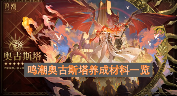 鸣潮奥古斯塔养成都需要准备哪些资源  鸣潮奥古斯塔养成材料一览