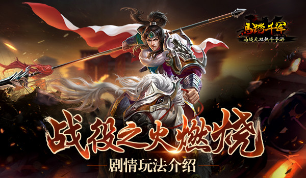 剧情模式玩法详解 马踏千军手游剧情模式好玩吗
