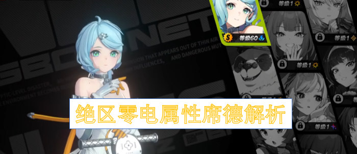 绝区零电属性席德详解  绝区零电属性席德解析