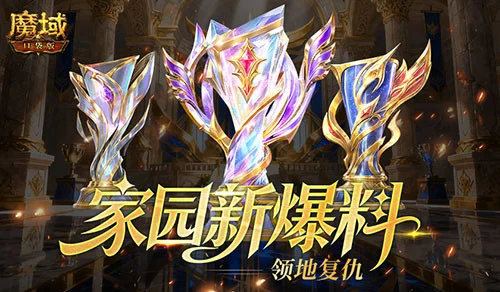  魔域口袋版新版本家园系统三大玩法解析