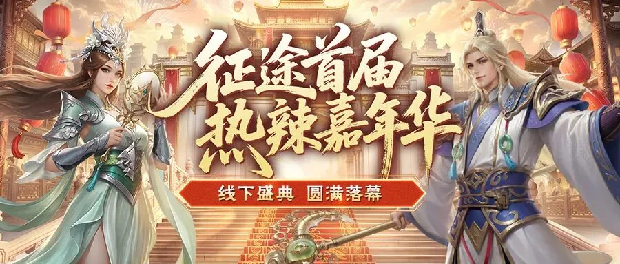  征途2首届嘉年华圆满收官！内容规划与新游情报全解析