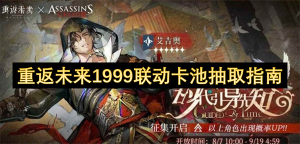 重返未来1999联动卡池有哪些好用的角色  重返未来1999联动卡池抽取指南