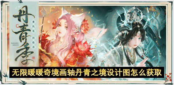 无限暖暖奇境画轴丹青之境设计图要如何获得  无限暖暖奇境画轴丹青之境设计图获取方法
